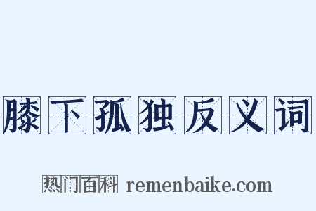 膝下孤独反义词是什么意思的图片